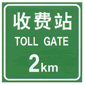 收費(fèi)站