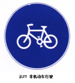非機動車行駛